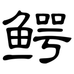 鳄: 隸書