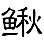 鳅: 隸書