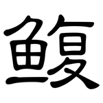 鳆: 隸書