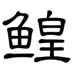 鳇: 隸書