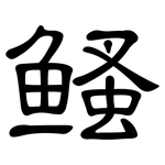 鳋: 隸書