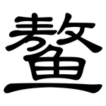 鳌: 隸書