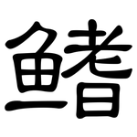 鳍: 隸書