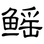 鳐: 隸書