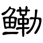 鳓: 隸書