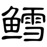 鳕: 隸書
