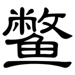 鳖: 隸書