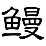 鳗: 隸書