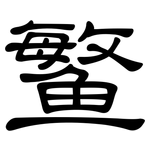 鳘: 隸書