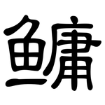 鳙: 隸書