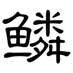 鳞: 隸書