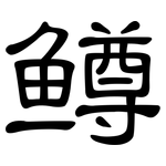 鳟: 隸書