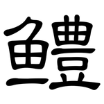 鳢: 隸書