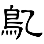 鳦: 隸書