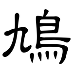 鳩: 隸書