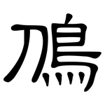鳭: 隸書