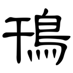 鳱: 隸書