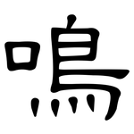 鳴: 隸書 鳴: 隸書