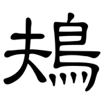 鳺: 隸書
