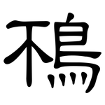 鴀: 隸書