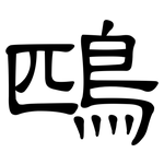 鴄: 隸書