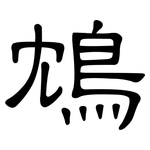 鴆: 隸書