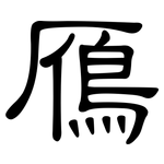 鴈: 隸書