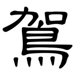 鴐: 隸書