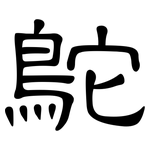 鴕: 隸書