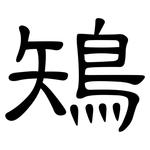 鴙: 隸書