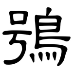 鴞: 隸書