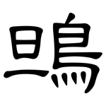 鴠: 隸書