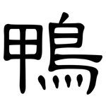 鴨: 隸書 鴨: 隸書