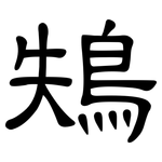 鴩: 隸書
