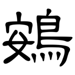 鴳: 隸書
