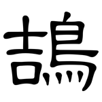鴶: 隸書