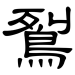 鴷: 隸書