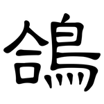 鴿: 隸書