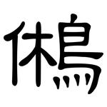 鵂: 隸書