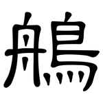 鵃: 隸書