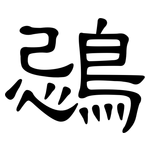 鵋: 隸書