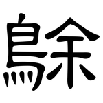 鵌: 隸書