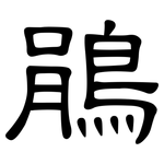 鵑: 隸書