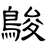 鵔: 隸書