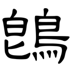 鵖: 隸書