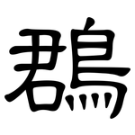 鵘: 隸書
