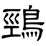 鵛: 隸書