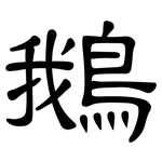 鵝: 隸書