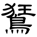 鵟: 隸書