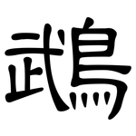鵡: 隸書